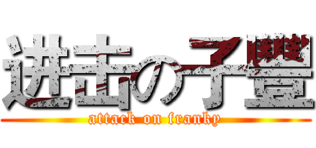 进击の子豐 (attack on franky)