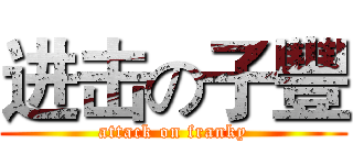 进击の子豐 (attack on franky)