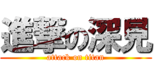 進撃の深見 (attack on titan)