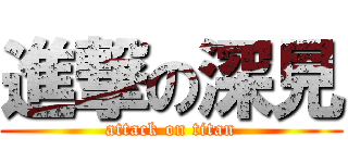 進撃の深見 (attack on titan)