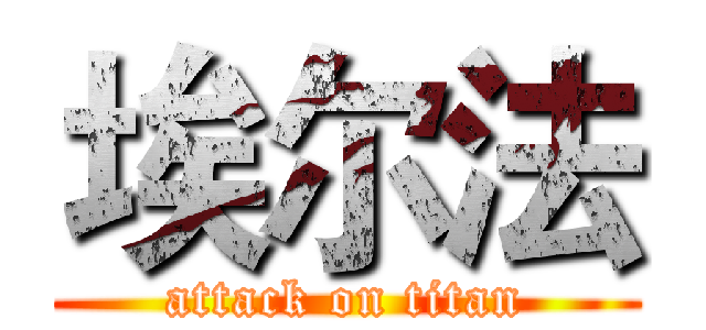 埃尔法 (attack on titan)