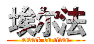 埃尔法 (attack on titan)