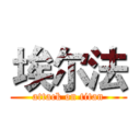埃尔法 (attack on titan)