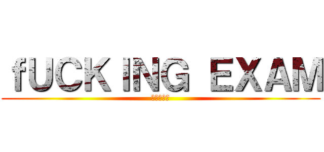 ｆＵＣＫＩＮＧ ＥＸＡＭ (進撃の試卷)