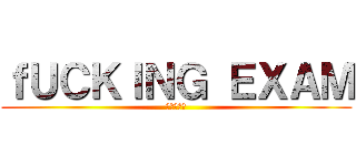ｆＵＣＫＩＮＧ ＥＸＡＭ (進撃の試卷)