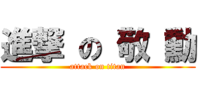 進撃 の 敬 勳 (attack on titan)