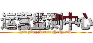 运营监测中心 (yun ying jian ce zhong xin)