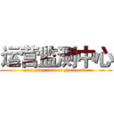 运营监测中心 (yun ying jian ce zhong xin)