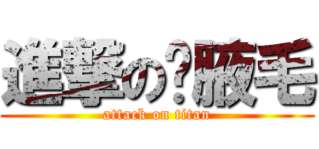 進撃の虛腋毛 (attack on titan)