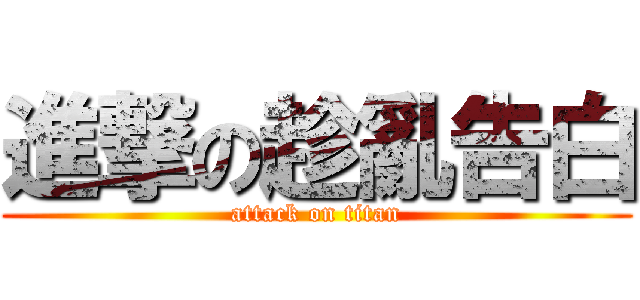 進撃の趁亂告白 (attack on titan)