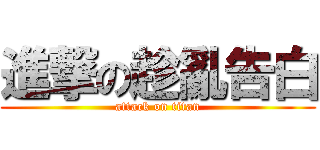進撃の趁亂告白 (attack on titan)