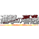 進撃の春逸 (attack on titan)