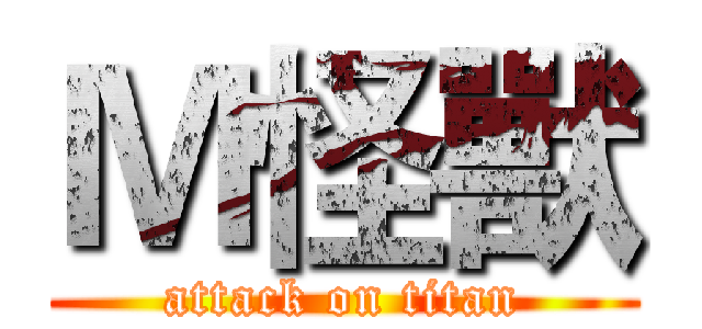 Ｍ怪獸 (attack on titan)