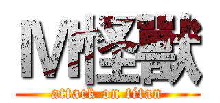 Ｍ怪獸 (attack on titan)