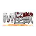 Ｍ怪獸 (attack on titan)