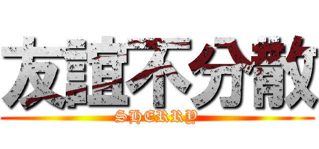 友誼不分散 (SHERRY)