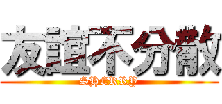 友誼不分散 (SHERRY)