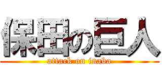 保田の巨人 (attack on inaba)