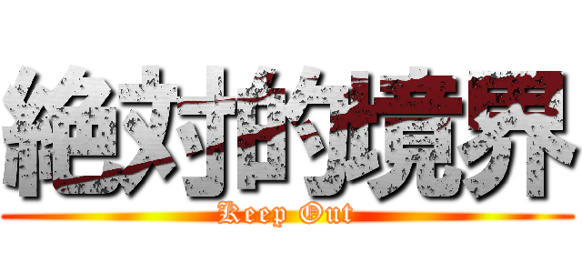 絶対的境界 (Keep Out)