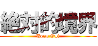 絶対的境界 (Keep Out)