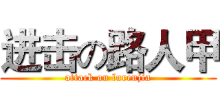 进击の路人甲 (attack on lurenjia)