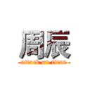 周辰 (attack on titan)
