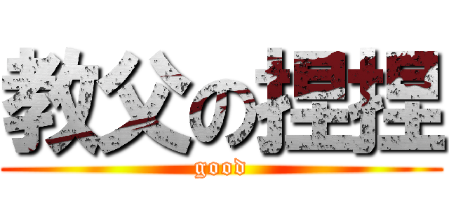 教父の捏捏 (good)