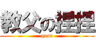 教父の捏捏 (good)