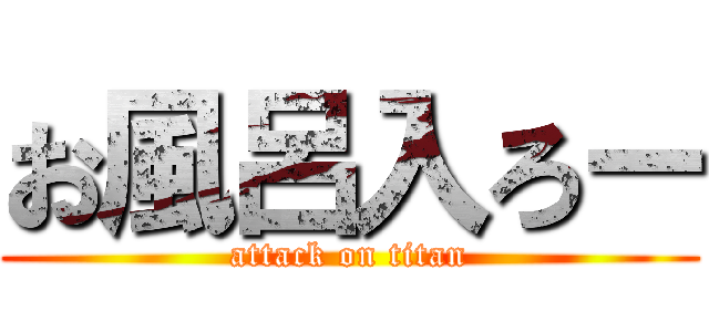 お風呂入ろー (attack on titan)