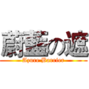蔚藍の遮 (Azure Barrier)
