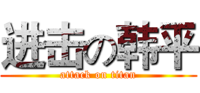 进击の韩平 (attack on titan)