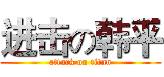 进击の韩平 (attack on titan)