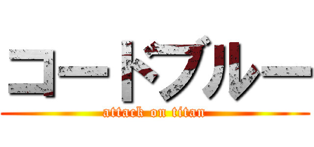 コードブルー (attack on titan)