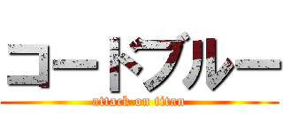 コードブルー (attack on titan)