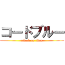 コードブルー (attack on titan)