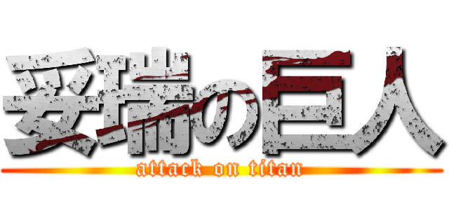 妥瑞の巨人 (attack on titan)