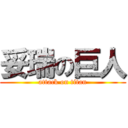 妥瑞の巨人 (attack on titan)