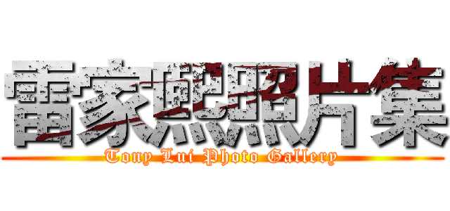 雷家熙照片集 (Tony Lui Photo Gallery)