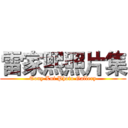 雷家熙照片集 (Tony Lui Photo Gallery)