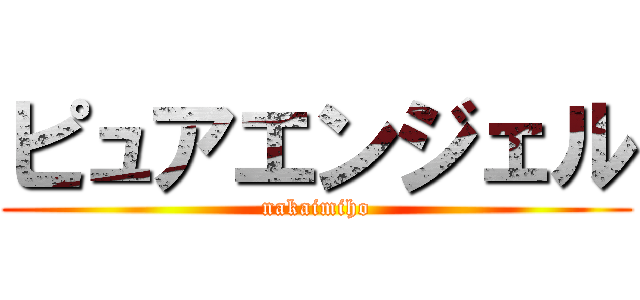 ピュアエンジェル (nakaimiho)