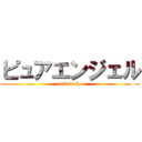 ピュアエンジェル (nakaimiho)