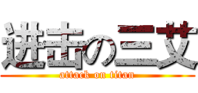 进击の三艾 (attack on titan)