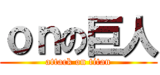 ｏｎの巨人 (attack on titan)