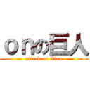 ｏｎの巨人 (attack on titan)