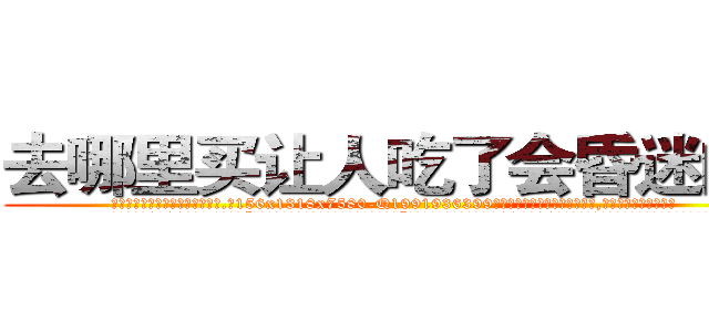去哪里买让人吃了会昏迷的药 (去哪里买让人吃了会昏迷的药【电.话156x1318x7580-Q1991936399鑫宏药业】我们做的是长期生意,靠的是老客户长期支持
参考消息网2月20日报道 韩媒称，“剩女多、离婚率高的城市，房价一定会上涨。”这是中国经济学家金岩石2016年12月参加在上海举行的房地产相关论坛时说的话。
)