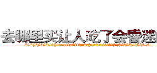 去哪里买让人吃了会昏迷的药 (去哪里买让人吃了会昏迷的药【电.话156x1318x7580-Q1991936399鑫宏药业】我们做的是长期生意,靠的是老客户长期支持
参考消息网2月20日报道 韩媒称，“剩女多、离婚率高的城市，房价一定会上涨。”这是中国经济学家金岩石2016年12月参加在上海举行的房地产相关论坛时说的话。
)