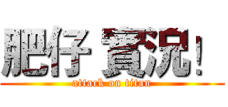 肥仔 實況！ (attack on titan)