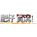 肥仔 實況！ (attack on titan)