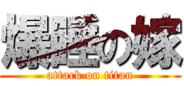 爆睡の嫁 (attack on titan)