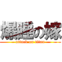 爆睡の嫁 (attack on titan)